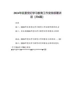 2024年区委党纪学习教育工作安排部署讲话6篇（最新版）.docx