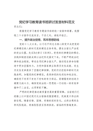 党纪教育读书班研讨发言材料.docx
