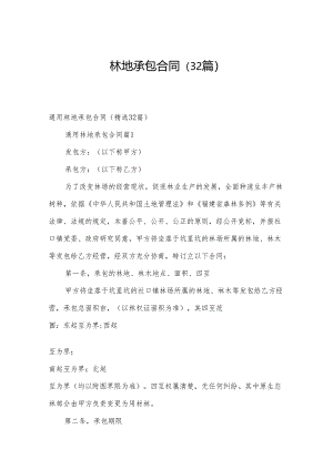 林地承包合同（32篇）.docx