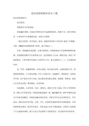 校长的辞职报告范文三篇.docx