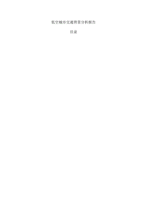 低空城市交通背景分析报告.docx