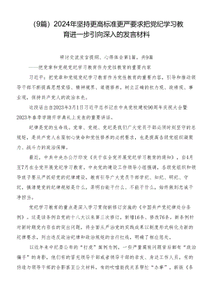 （9篇）2024年坚持更高标准更严要求把党纪学习教育进一步引向深入的发言材料.docx