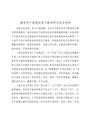 镇党员干部2024年党纪学习教育研讨发言材料心得体会.docx
