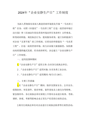 2024年“企业安静生产日”工作制度.docx
