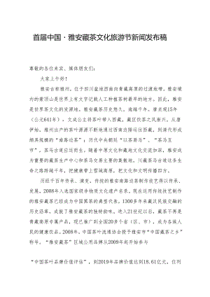 首届中国 雅安藏茶文化旅游节新闻发布稿.docx