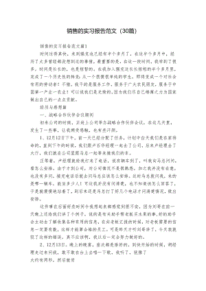 销售的实习报告范文（30篇）.docx