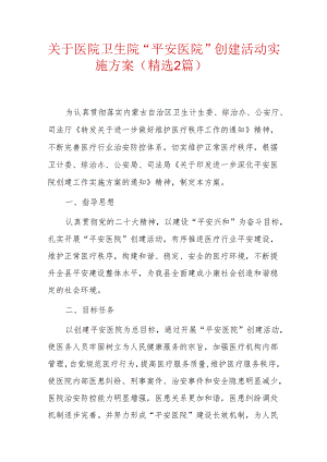关于医院卫生院“平安医院”创建活动实施方案（精选2篇）.docx