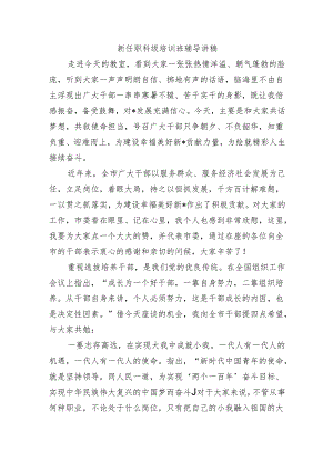 新任职科级培训班辅导讲稿.docx