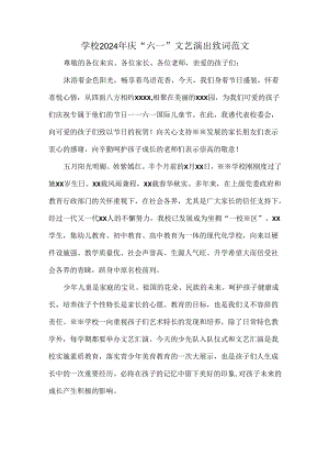 学校2024年庆“六一”文艺演出致词范文.docx