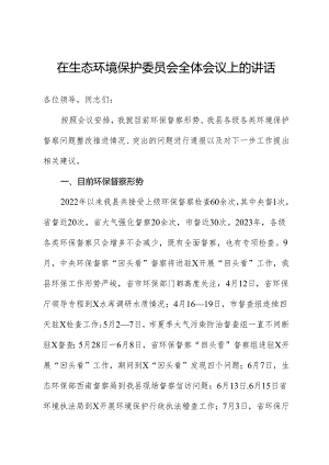 在生态环境保护委员会全体会议上的讲话.docx