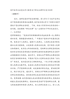 某市委书记在党纪学习教育关于群众纪律研讨发言材料.docx