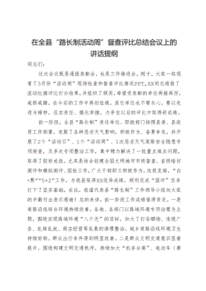 在全县“路长制活动周”督查评比总结会议上的讲话提纲.docx