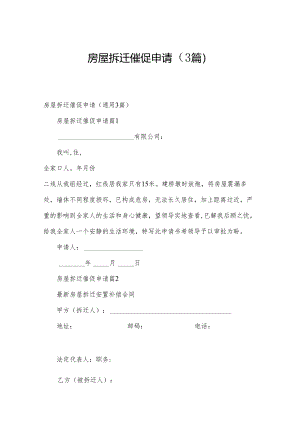 房屋拆迁催促申请（3篇）.docx