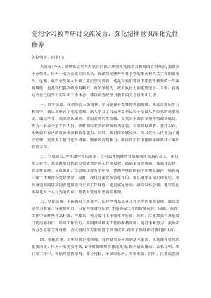 党纪学习教育研讨交流发言：强化纪律意识 深化党性修养.docx