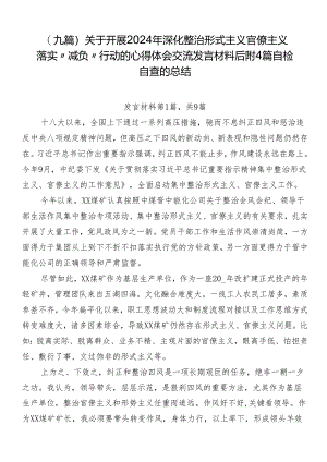 （九篇）关于开展2024年深化整治形式主义官僚主义落实“减负”行动的心得体会交流发言材料后附4篇自检自查的总结.docx