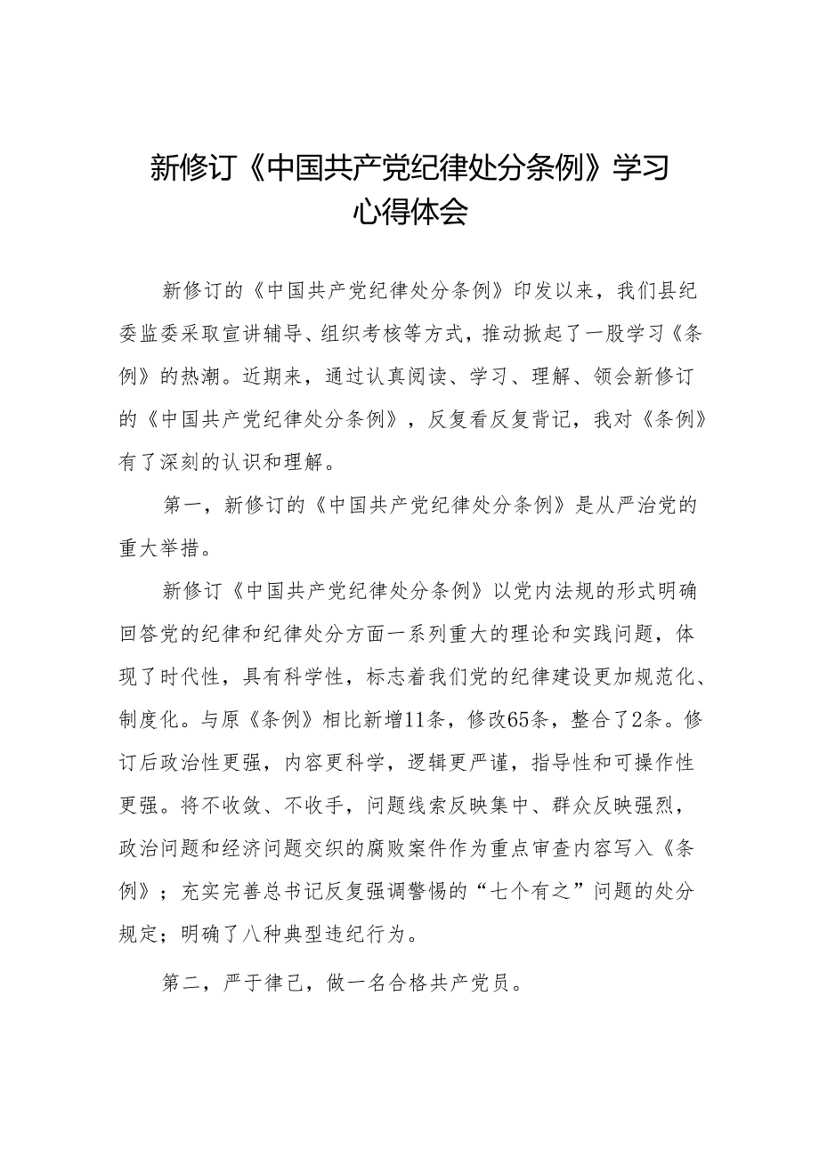 新修订的《中国共产党纪律处分条例》心得体会十三篇.docx_第1页