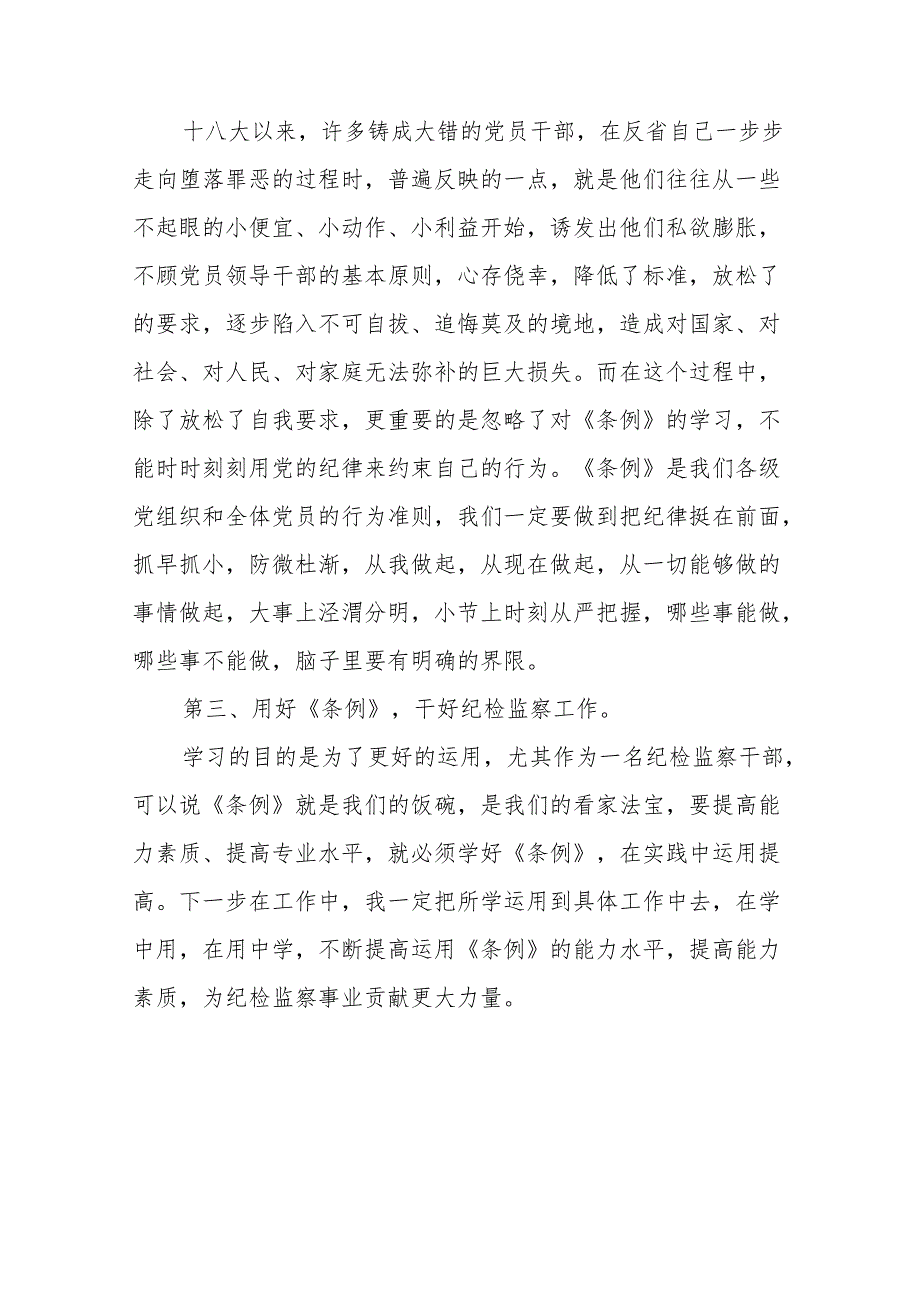 新修订的《中国共产党纪律处分条例》心得体会十三篇.docx_第2页