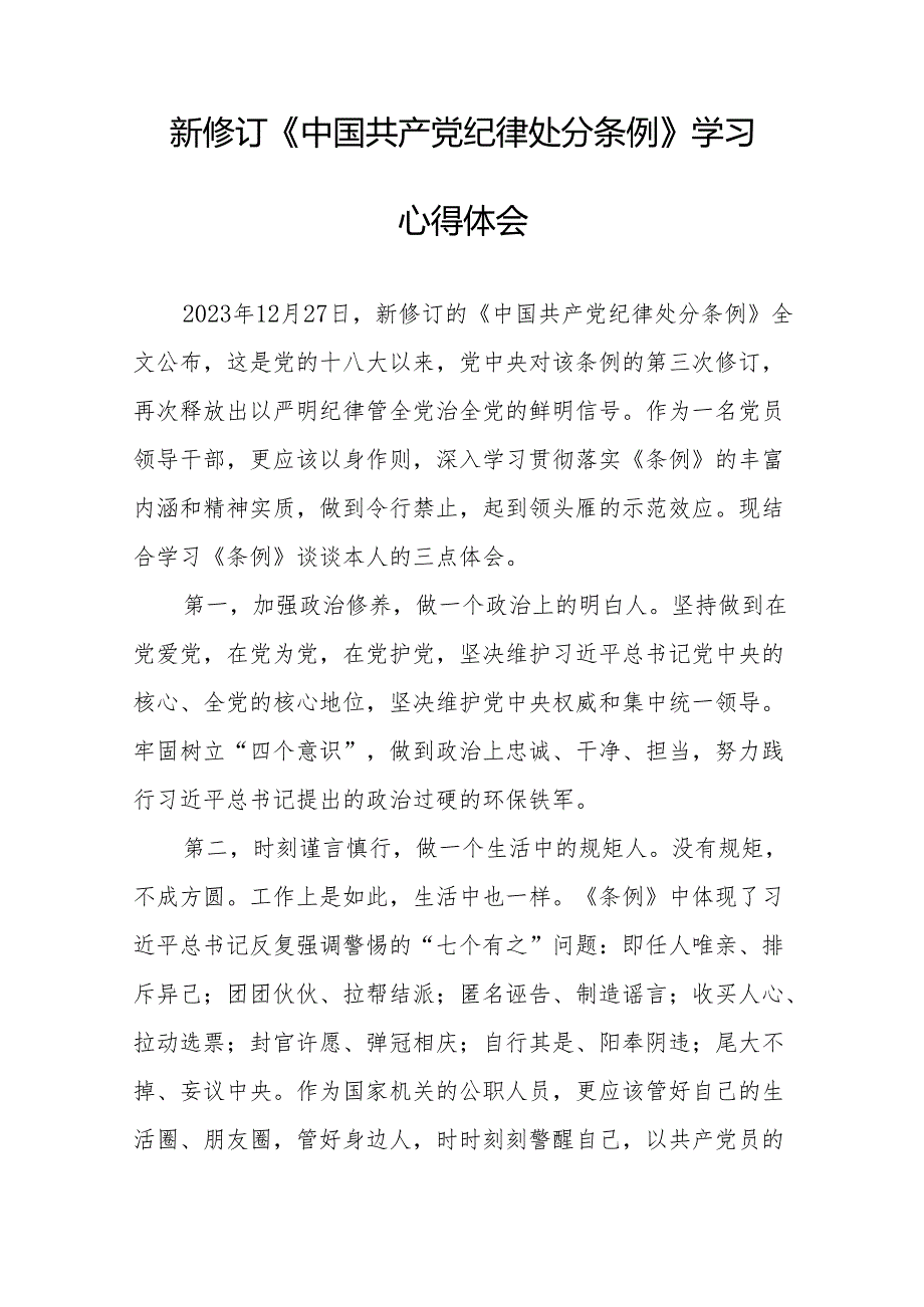 新修订的《中国共产党纪律处分条例》心得体会十三篇.docx_第3页