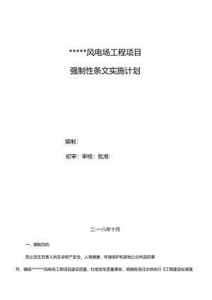 风电场工程项目强制性条文实施计划3.docx