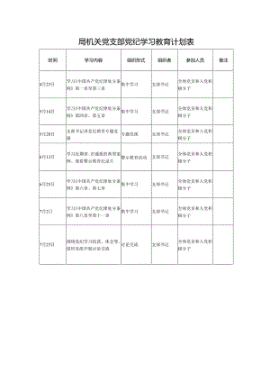 2024年党纪学习教育计划表参考模板.docx