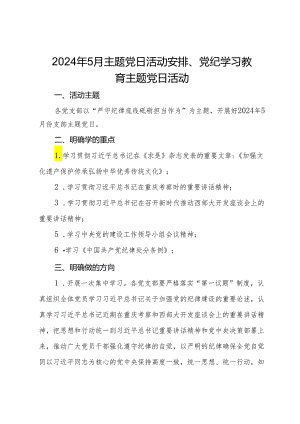 2024年5月主题党日活动安排、党纪学习教育主题党日活动.docx