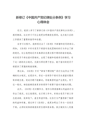 2024年学习新修订《中国共产党纪律处分条例》的心得体会6篇.docx