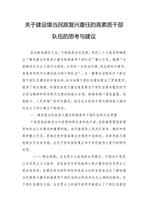 关于建设堪当民族复兴重任的高素质干部队伍的思考与建议.docx