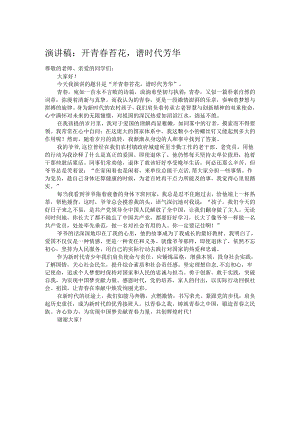 演讲稿：开青春苔花谱时代芳华.docx