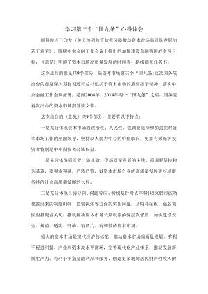 学习第三个“国九条”心得体会.docx