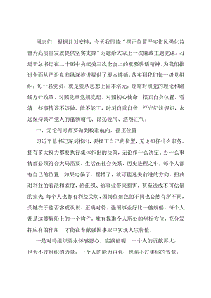 党课：摆正位置 严实作风 强化监督 为高质量发展提供坚实支撑.docx