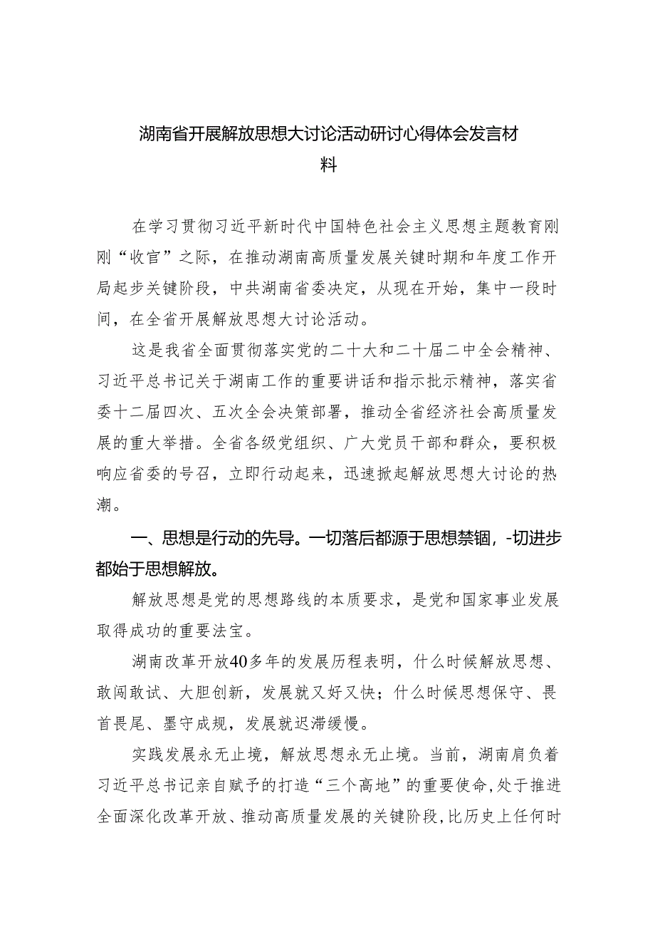 (六篇)湖南省开展解放思想大讨论活动研讨心得体会发言材料(最新版).docx_第1页