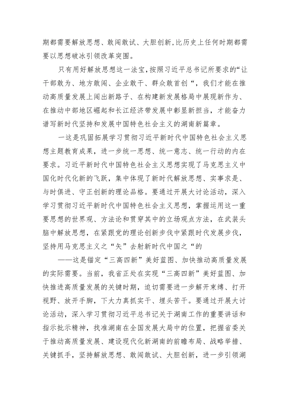 (六篇)湖南省开展解放思想大讨论活动研讨心得体会发言材料(最新版).docx_第2页