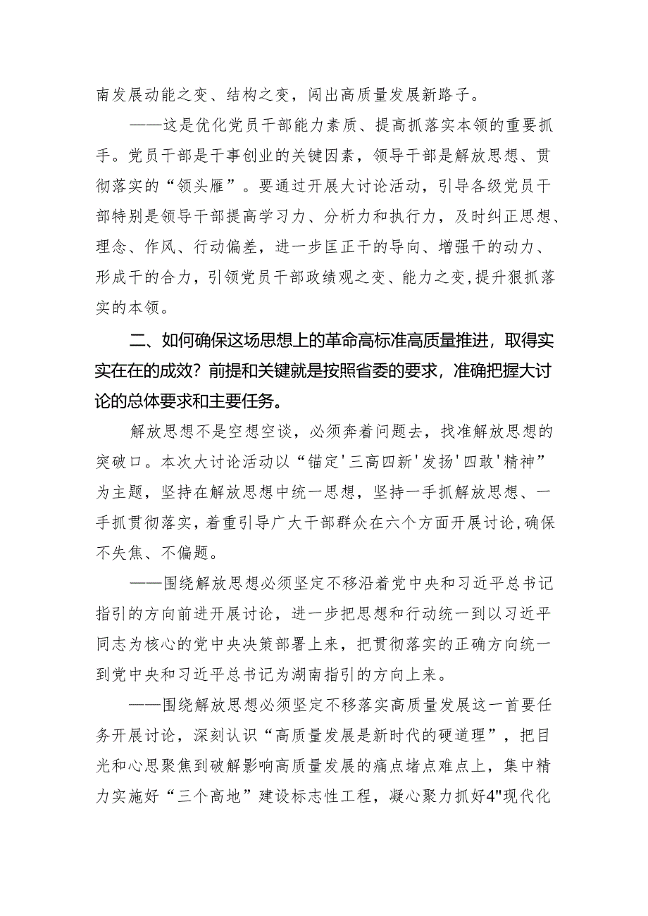 (六篇)湖南省开展解放思想大讨论活动研讨心得体会发言材料(最新版).docx_第3页