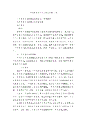 二年级家长会的班主任发言稿（3篇）.docx