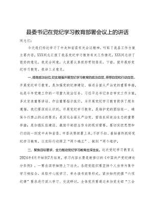 县委书记在党纪学习教育部署会议上的讲话.docx