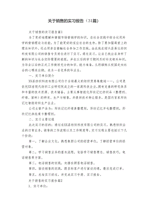 关于销售的实习报告（31篇）.docx