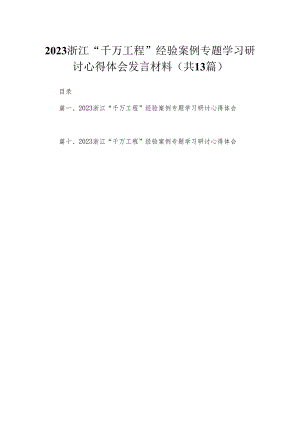 浙江“千万工程”经验案例专题学习研讨心得体会发言材料【13篇精选】供参考.docx