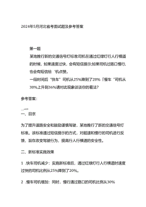 2024年5月河北省考面试题及参考答案全套.docx