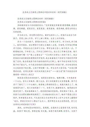 优秀班主任推荐主要事迹申报材料材料（通用30篇）.docx