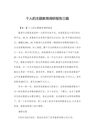 个人的主题教育调研报告三篇.docx