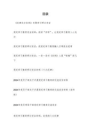 2024年7月党纪学习教育研讨发言9篇（学纪、知纪、明纪、守纪含六大六项纪律处分条例）.docx