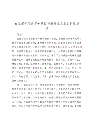 3篇2024年在党纪学习教育专题读书班结业式上的讲话提纲.docx