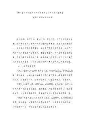 2024学习党纪教育六大纪律方面存在的问题及整改措施整改问题清单合集篇.docx