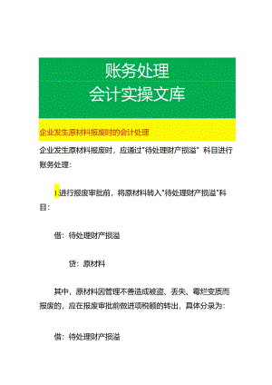 企业发生原材料报废时的会计处理.docx