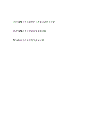 某县区2024年开展“学纪知纪明纪守纪”党纪学习教育实施方案3篇.docx