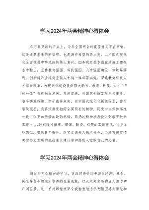 老师关于2024年两会精神学习体会二十三篇.docx