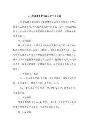 xxx税源清查暨专项检查工作方案.docx