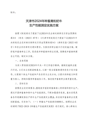 天津市2024年种畜禽和奶牛生产性能测定实施方案.docx