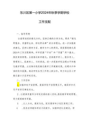 东川区第一小学2024年秋季学期学校工作计划汇编.docx