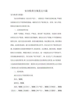 安全检查方案范文六篇.docx